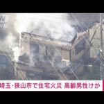 【速報】住宅の屋根落ち煙が…高齢男性を搬送　埼玉・狭山市(2023年1月27日)