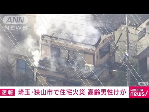 【速報】住宅の屋根落ち煙が…高齢男性を搬送　埼玉・狭山市(2023年1月27日)