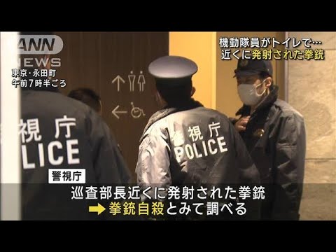 警視庁の機動隊員が死亡　拳銃使用か　東京・永田町(2023年1月27日)