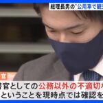 「不適切な行動はなかった」岸田総理の長男・翔太郎秘書“外遊中に公用車で観光”報道に木原官房副長官｜TBS NEWS DIG