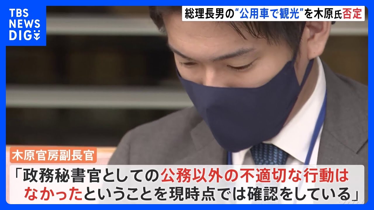 「不適切な行動はなかった」岸田総理の長男・翔太郎秘書“外遊中に公用車で観光”報道に木原官房副長官｜TBS&nbsp;NEWS&nbsp;DIG