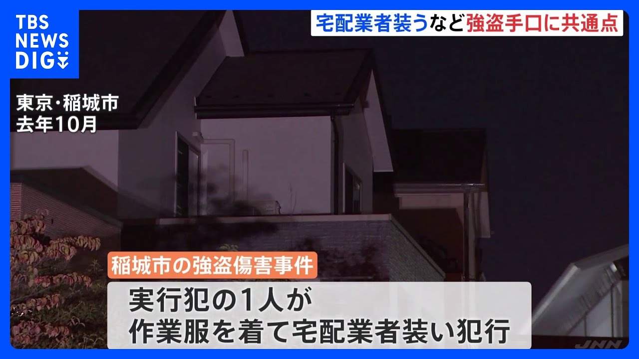 連続強盗　宅配業者を装い犯行か　犯行手口に“共通点”｜TBS&nbsp;NEWS&nbsp;DIG