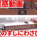 【“迷惑動画”拡散】回転寿司「レーンに戻す」 利用客も困惑「行かなくなる」