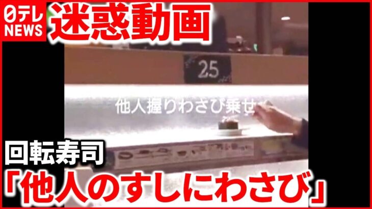 【“迷惑動画”拡散】回転寿司「レーンに戻す」 利用客も困惑「行かなくなる」