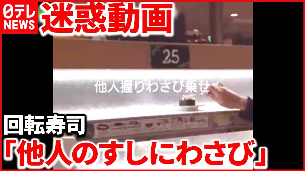 【“迷惑動画”拡散】回転寿司「レーンに戻す」 利用客も困惑「行かなくなる」