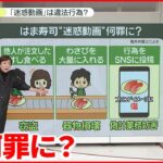 【解説】「はま寿司」迷惑動画で問われる罪は？ コンビニ「おでん」で逮捕も