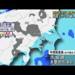 南岸低気圧が接近　日中も厳しい寒さ…関東で雪予想(2023年1月27日)