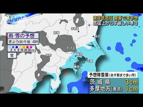 南岸低気圧が接近　日中も厳しい寒さ…関東で雪予想(2023年1月27日)