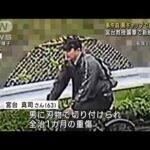 【黒帽子で自転車】新映像…容疑者か　宮台教授襲撃(2023年1月27日)