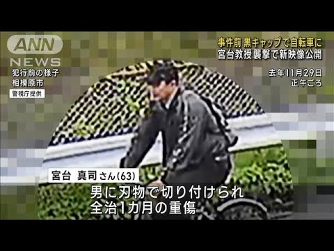 【黒帽子で自転車】新映像…容疑者か　宮台教授襲撃(2023年1月27日)