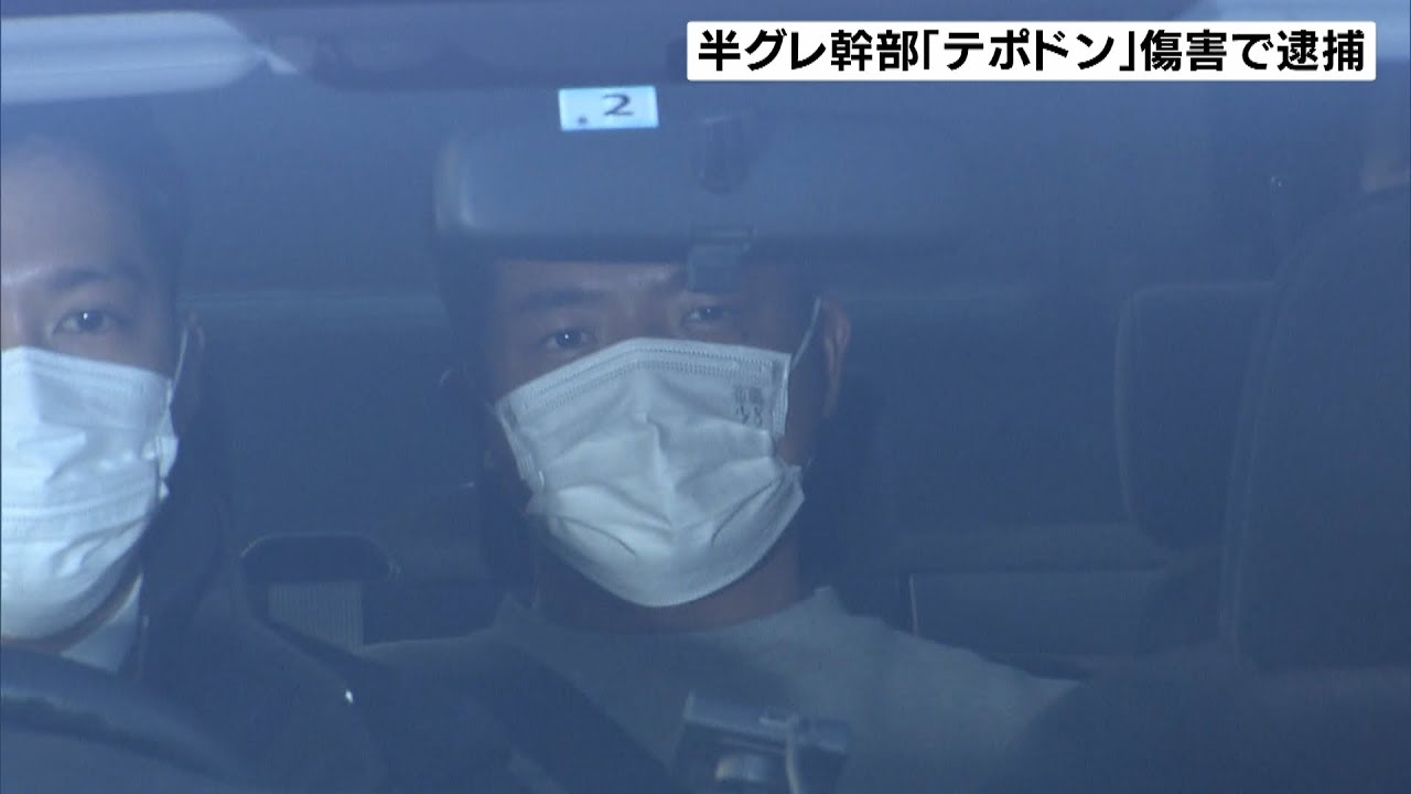 元半グレ幹部の「テポドン」逮捕 知人女性に“足払い”“地面に投げ倒し”傷害疑い(2023年1月26日)