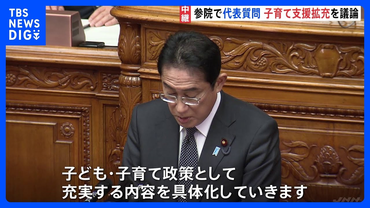 「子育て支援拡充」めぐり論戦 今後の焦点は「児童手当」 国会の代表質問最終日|TBS NEWS DIG