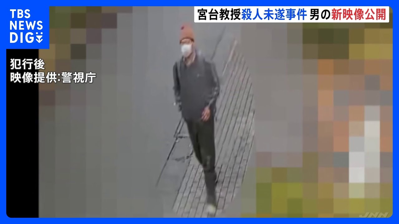 宮台真司さん殺人未遂事件 捜査かく乱を狙ったか 新映像公開で黒キャップからオレンジのニット帽変更を確認|TBS NEWS DIG