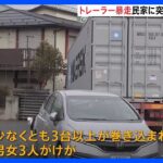 埼玉・北本市で大型トレーラー暴走　複数台巻き込み事故 3人けが　31歳運転手逮捕｜TBS NEWS DIG