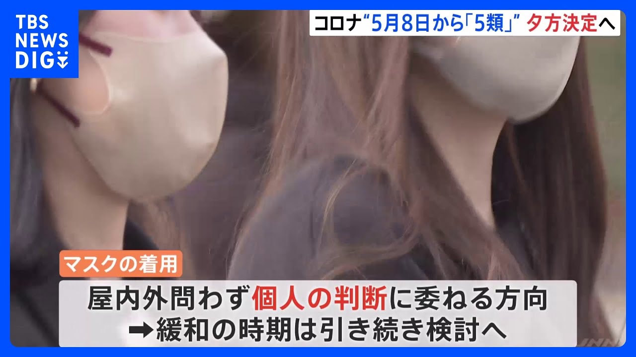 マスク着用は「個人の判断」&nbsp;イベントは満席でも「声出し可能」新型コロナ5類への引き下げ5月8日から　政府夕方決定へ｜TBS&nbsp;NEWS&nbsp;DIG