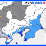【予報士解説】関東にも雨や雪の範囲広がる　帰宅時間帯　交通機関への影響注意　北陸や北日本では大雪に警戒を｜TBS NEWS DIG
