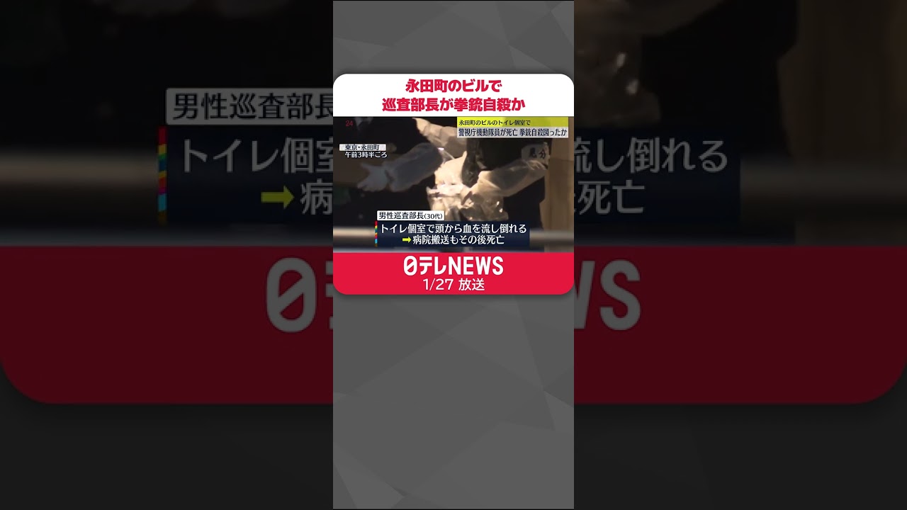 【拳銃自殺か】機動隊・特科車両隊の巡査部長 永田町のビルで
