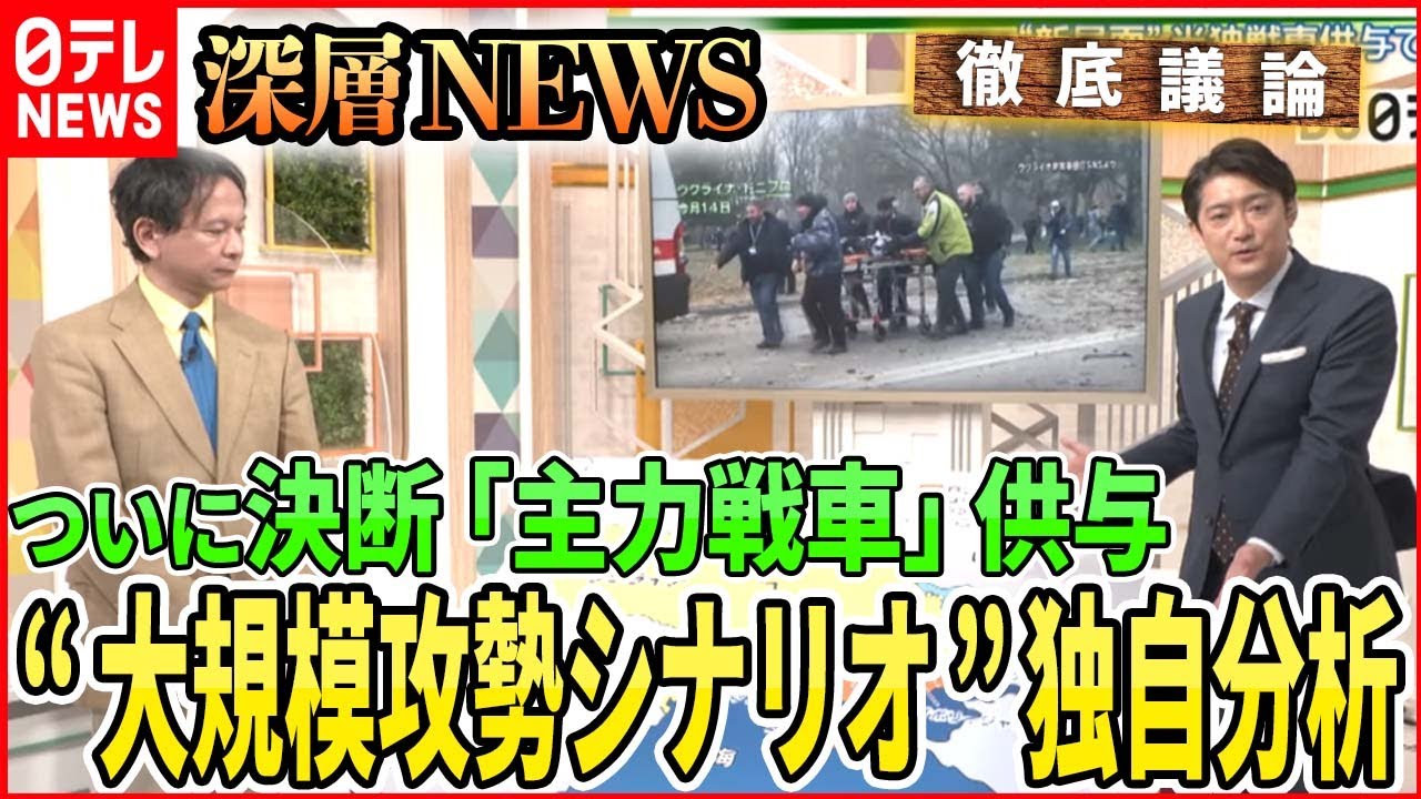 【米独「戦車供与」決断】軍事侵攻は新局面へ・・・春の大規模攻勢のシナリオを徹底分析【深層NEWS】