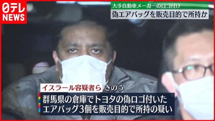 【全国初摘発】偽物のエアバッグを販売目的で所持か 4人逮捕