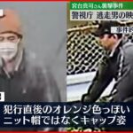 【宮台真司さん襲撃】逃走男の映像を新たに公開