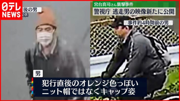 【宮台真司さん襲撃】逃走男の映像を新たに公開