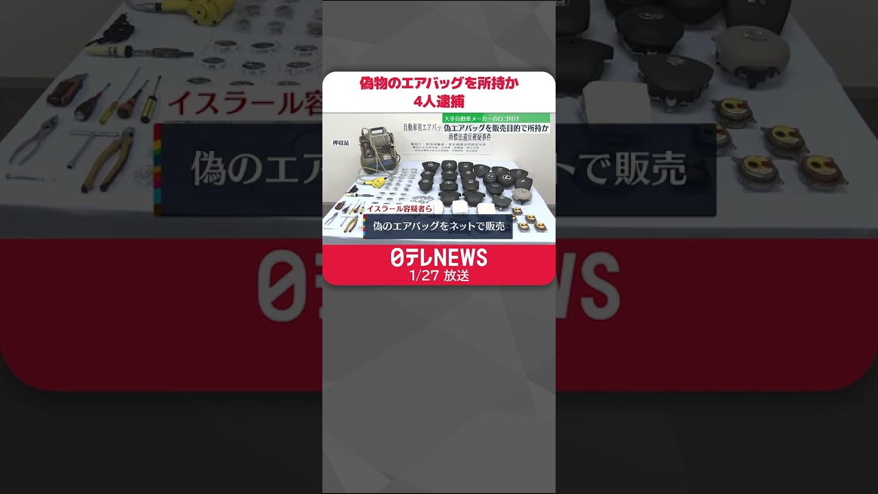 【全国初摘発】偽物のエアバッグを販売目的で所持か 4人逮捕