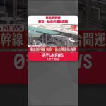 【速報】東北新幹線 東京─仙台の運転再開 飛来物なくなり安全確認