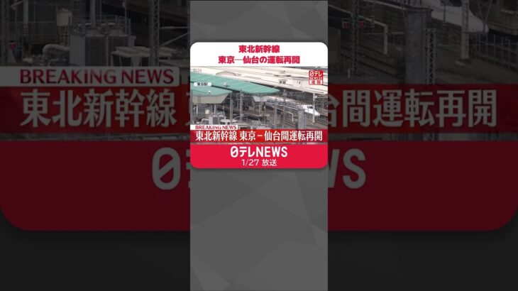 【速報】東北新幹線 東京─仙台の運転再開 飛来物なくなり安全確認