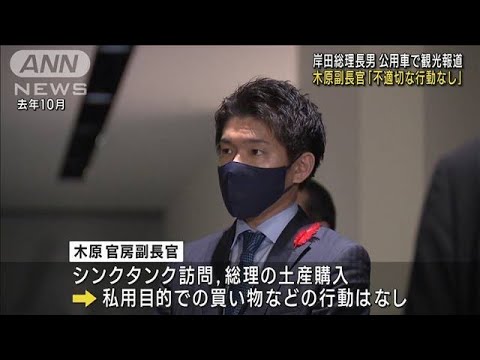 翔太郎秘書官に「不適切な行動なかった」 副長官が観光報道に(2023年1月27日)