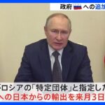 ロボットやワクチンなどロシアへの「輸出禁止」を決定　ウクライナ侵攻の追加制裁で｜TBS NEWS DIG