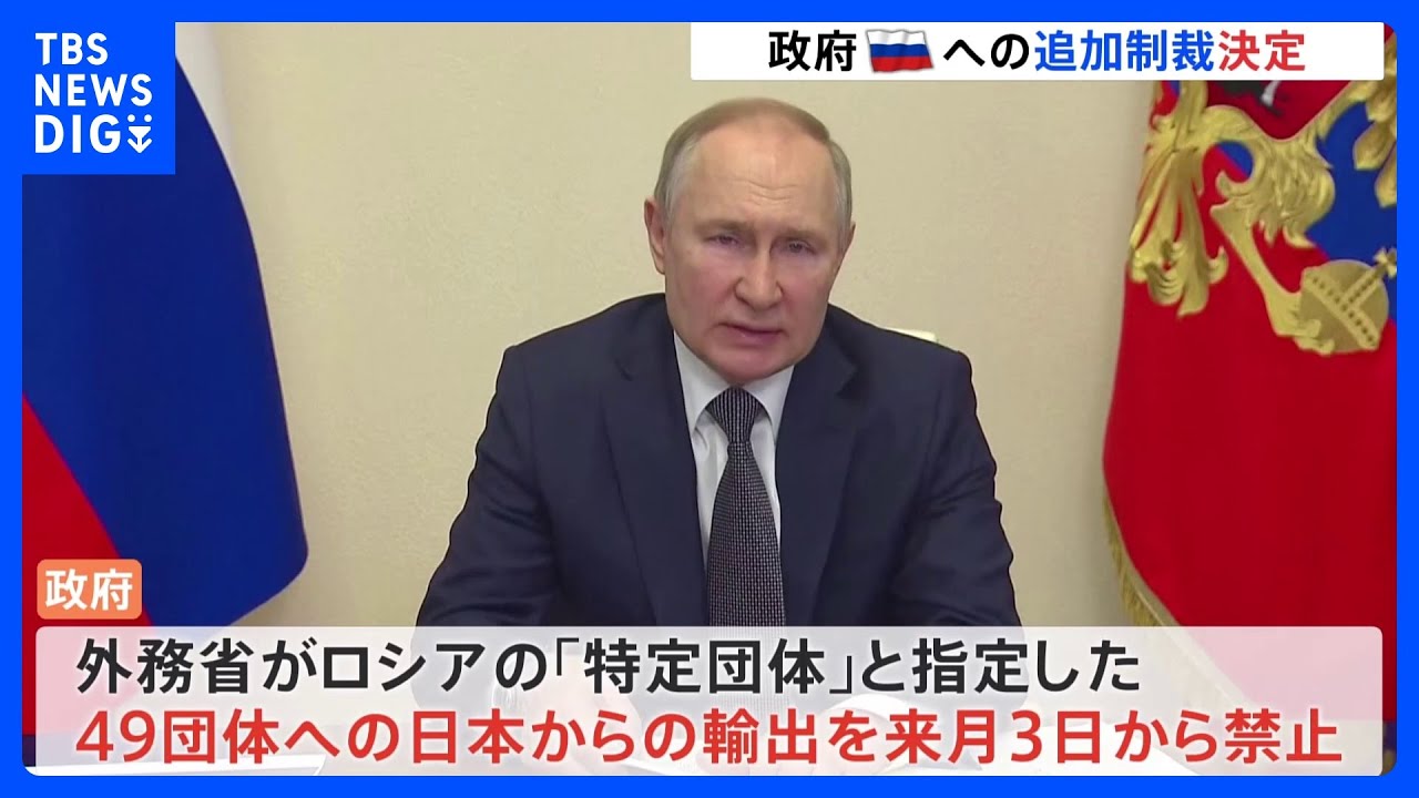 ロボットやワクチンなどロシアへの「輸出禁止」を決定 ウクライナ侵攻の追加制裁で|TBS NEWS DIG