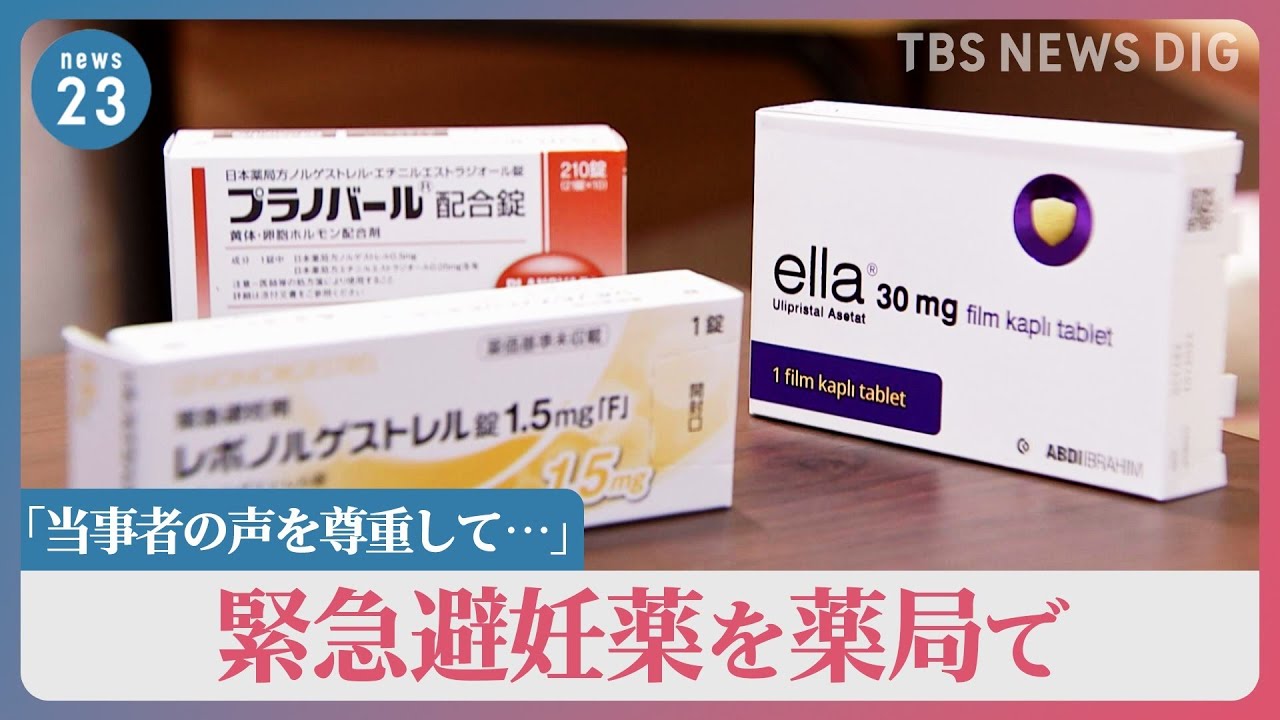 緊急避妊薬「妊娠の不安を和らげる選択肢として」薬局での販売求める声高まる 市民団体が要望書提出へ【news23】|TBS NEWS DIG