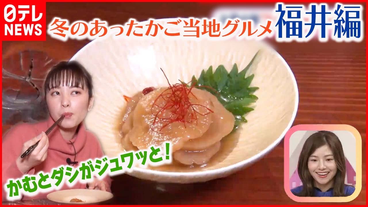 【冬のあったかご当地グルメ】～福井編～ 冬のおふくろの味 “たくあんの煮たの”