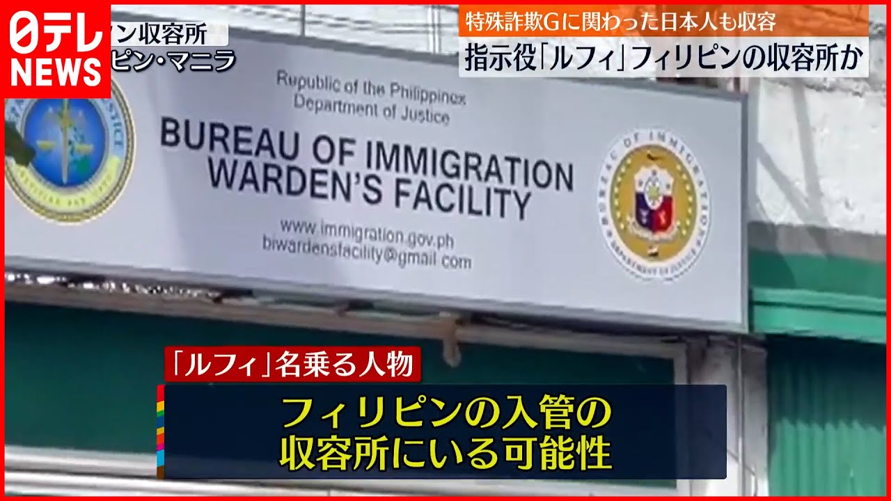 【広域強盗事件】指示役「ルフィ」 フィリピンの収容所にいる可能性も