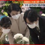 【秋篠宮ご夫妻と佳子さま】「花の展覧会」を鑑賞　3年ぶりに開催