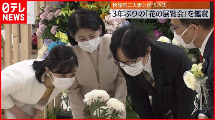 【秋篠宮ご夫妻と佳子さま】「花の展覧会」を鑑賞　3年ぶりに開催