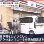 【事故】「アクセルとブレーキ踏み間違えた」コンビニに66歳男性運転の軽自動車が突っ込む　品川区