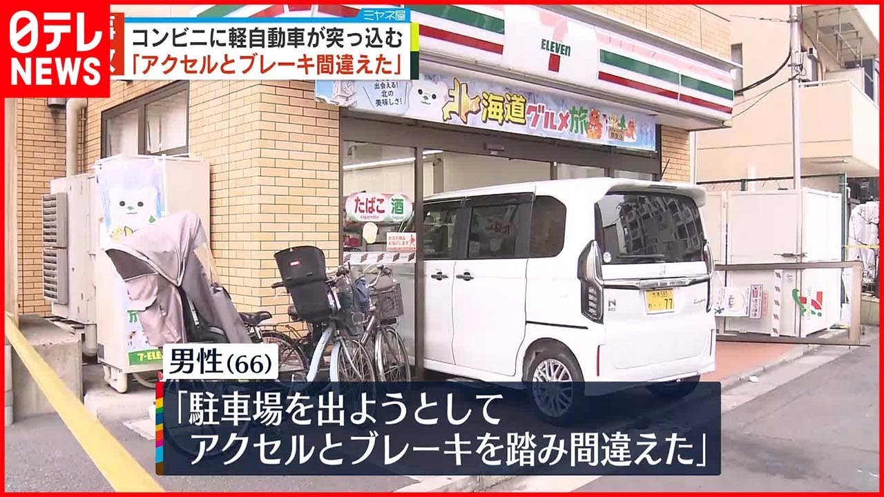 【事故】「アクセルとブレーキ踏み間違えた」コンビニに66歳男性運転の軽自動車が突っ込む　品川区
