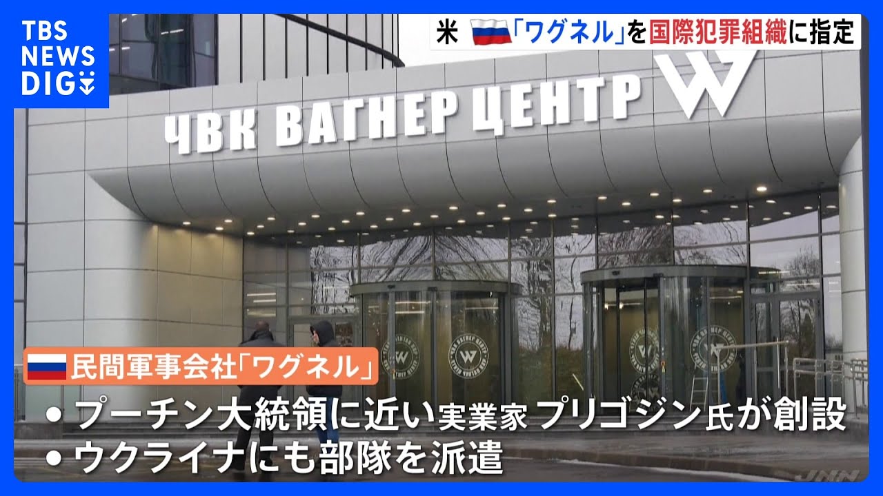 ロシアの民間軍事会社ワグネルを「国際犯罪組織」に指定 アメリカ・バイデン政権|TBS NEWS DIG