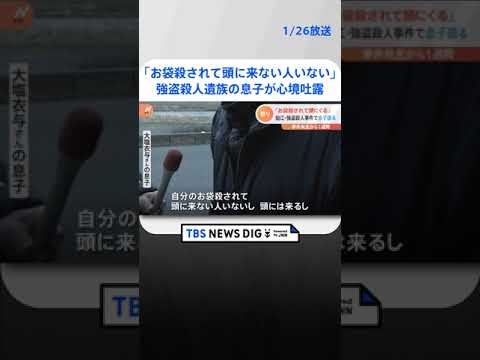 「自分のお袋殺されて頭に来ない人はいない」遺族の息子が心境吐露　東京・狛江市の強盗殺人事件 | TBS NEWS DIG #shorts