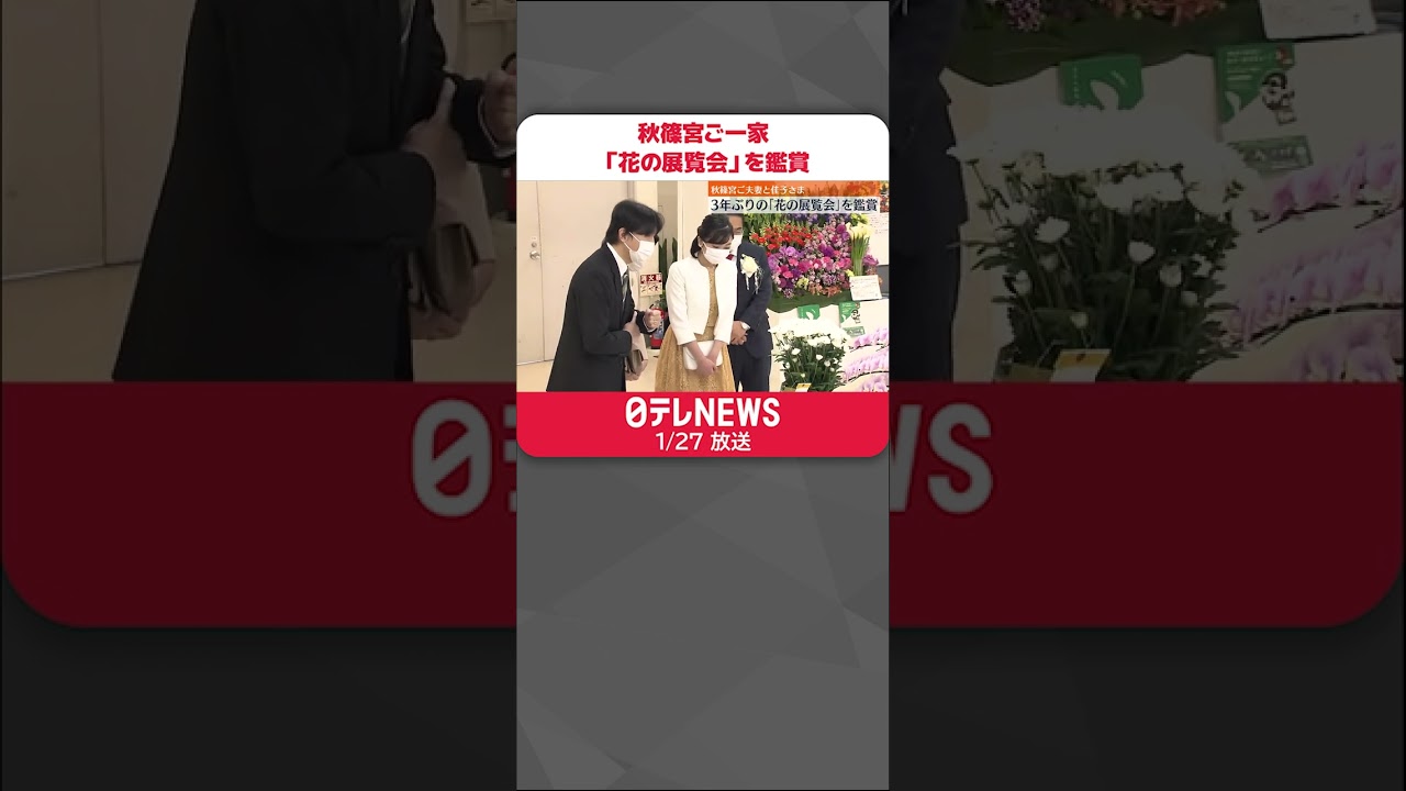 【秋篠宮ご夫妻と佳子さま】「花の展覧会」を鑑賞 3年ぶりに開催 #shorts