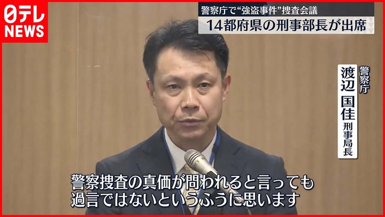 【警察庁】各県警など集め大規模な捜査会議…“同一犯行団”の強盗事件など受け 「警察捜査の真価が問われる」