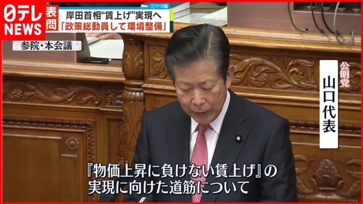 【参院代表質問】公明・山口代表　中小企業“賃上げ実現”を迫る