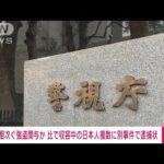 【速報】相次ぐ強盗事件に関与か　フィリピンで収容中の日本人複数に別事件で逮捕状(2023年1月27日)