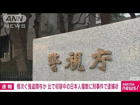 【速報】相次ぐ強盗事件に関与か　フィリピンで収容中の日本人複数に別事件で逮捕状(2023年1月27日)