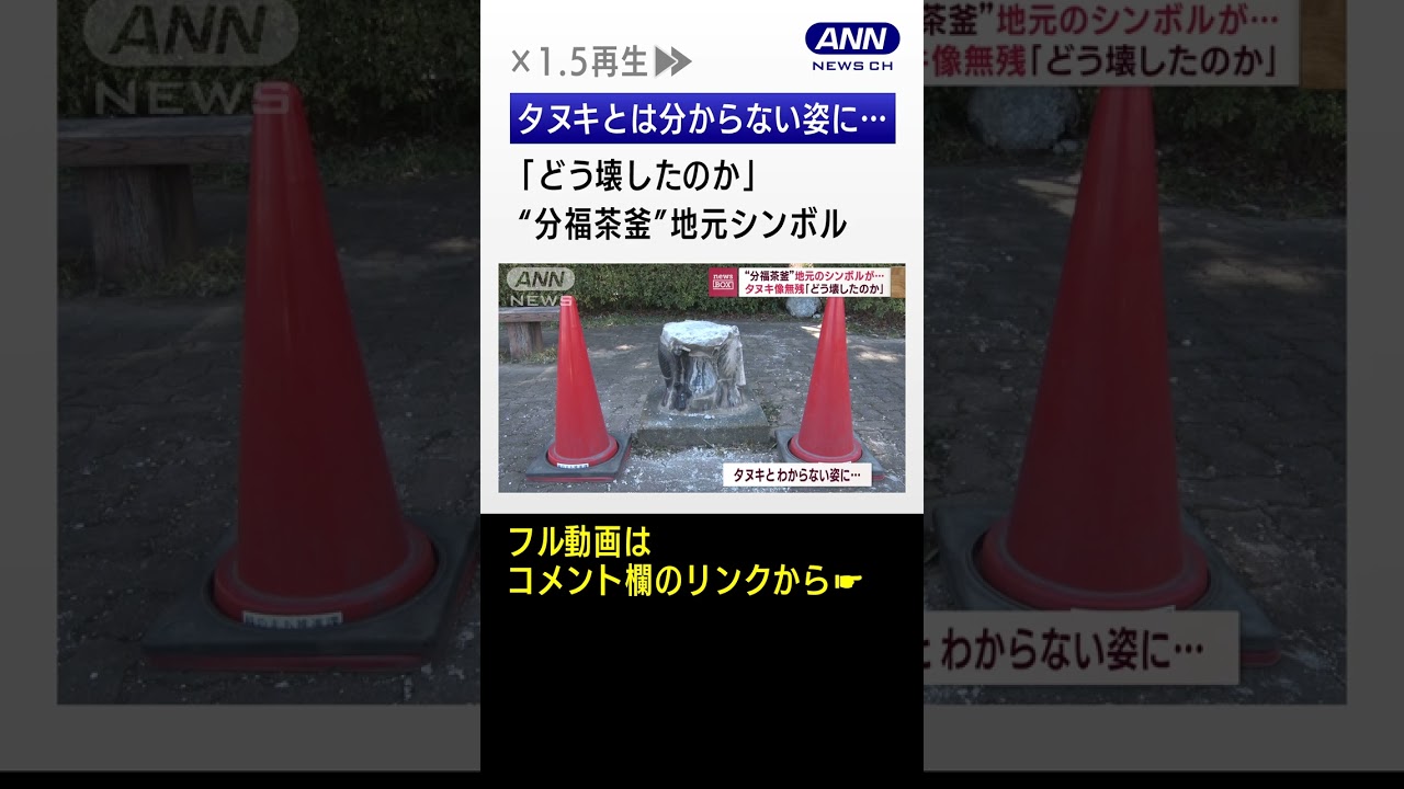 【無残】「どう壊したのか」“分福茶釜”地元シンボル…タヌキ像が被害 #shorts
