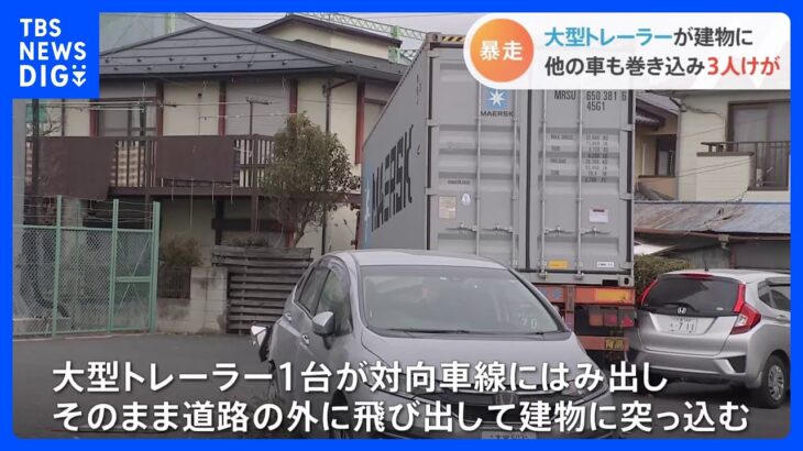 埼玉・北本市で大型トレーラー暴走　複数台巻き込み事故 3人けが　31歳運転手逮捕｜TBS NEWS DIG