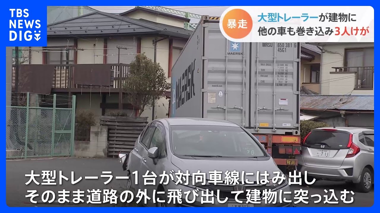 埼玉・北本市で大型トレーラー暴走　複数台巻き込み事故&nbsp;3人けが　31歳運転手逮捕｜TBS&nbsp;NEWS&nbsp;DIG