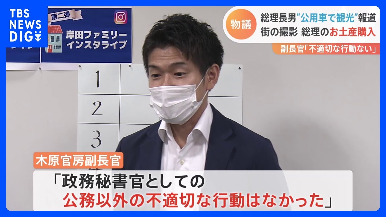 「不適切な行動はなかった」岸田総理の長男・翔太郎秘書“外遊中に公用車で観光”報道に木原官房副長官｜TBS&nbsp;NEWS&nbsp;DIG
