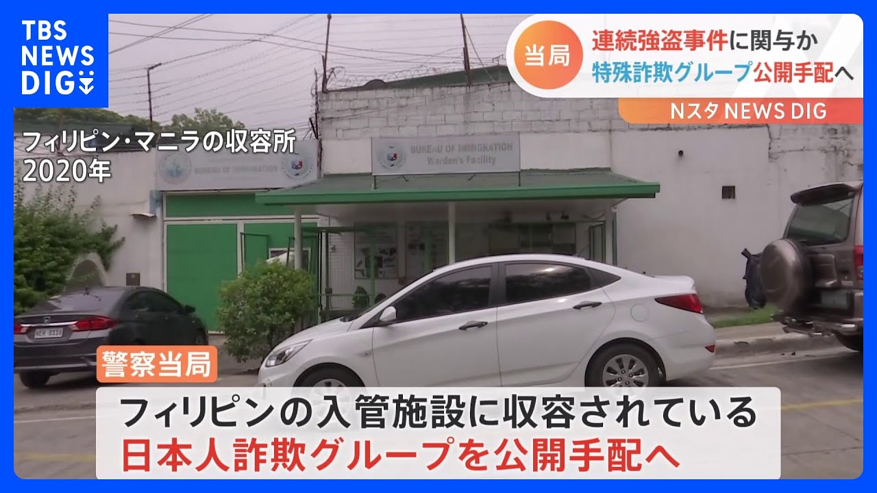【独自】連続強盗事件で公開手配へ　フィリピン入管収容中の日本人特殊詐欺G　身柄送還求める方針｜TBS&nbsp;NEWS&nbsp;DIG